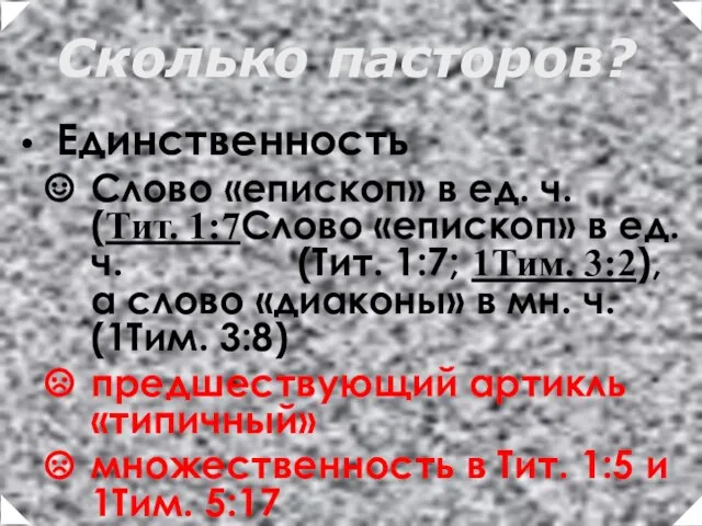 Единственность Слово «епископ» в ед. ч. (Тит. 1:7Слово «епископ» в ед. ч.