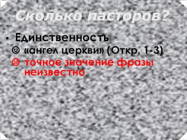 Единственность «ангел церкви» (Откр. 1-3) точное значение фразы неизвестно Сколько пасторов?