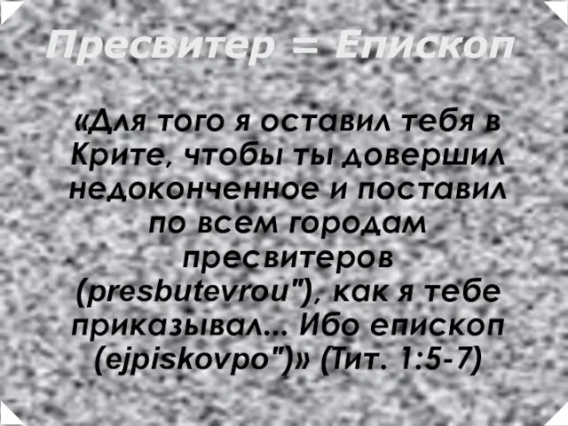 «Для того я оставил тебя в Крите, чтобы ты довершил недоконченное и