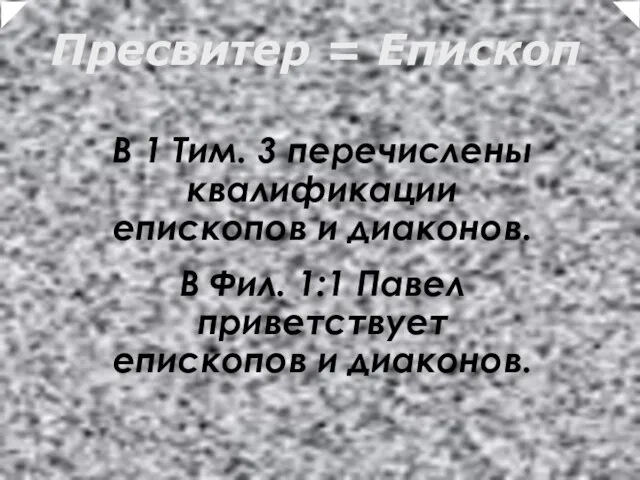 Пресвитер = Епископ В 1 Тим. 3 перечислены квалификации епископов и диаконов.