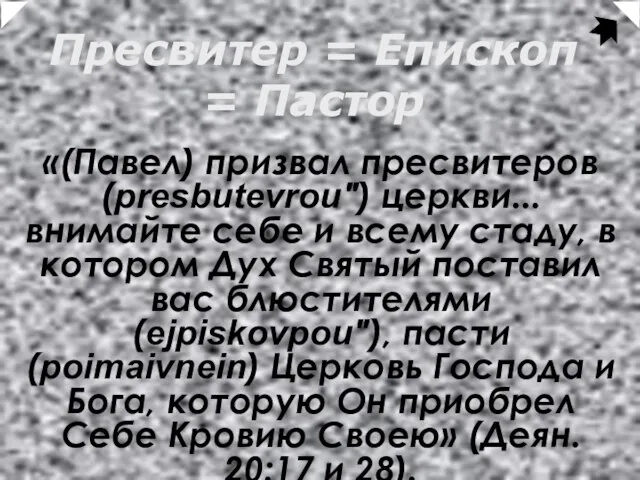 Пресвитер = Епископ = Пастор «(Павел) призвал пресвитеров (presbutevrou") церкви... внимайте себе