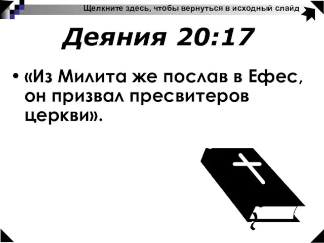 Щелкните здесь, чтобы вернуться в исходный слайд Деяния 20:17 «Из Милита же