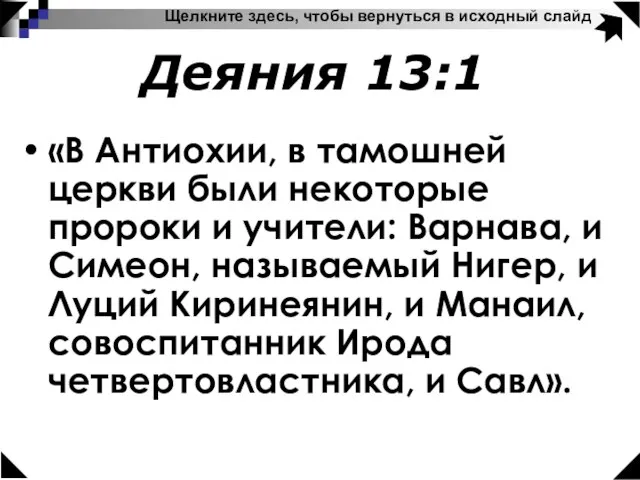 Щелкните здесь, чтобы вернуться в исходный слайд Деяния 13:1 «В Антиохии, в