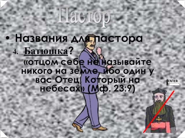 Названия для пастора Батюшка? «отцом себе не называйте никого на земле, ибо