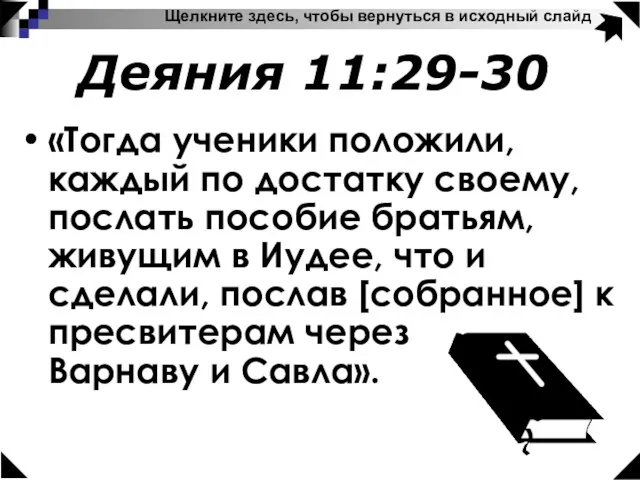 Щелкните здесь, чтобы вернуться в исходный слайд Деяния 11:29-30 «Тогда ученики положили,