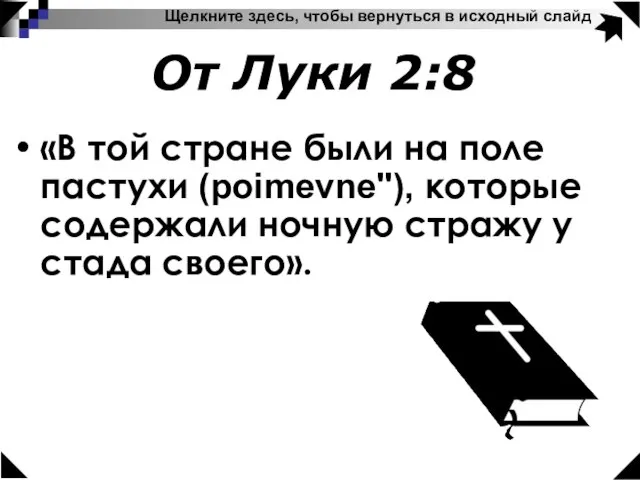 «В той стране были на поле пастухи (poimevne"), которые содержали ночную стражу