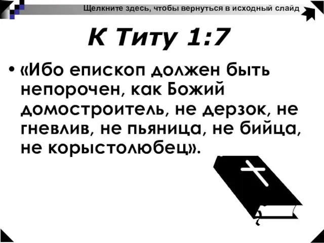 «Ибо епископ должен быть непорочен, как Божий домостроитель, не дерзок, не гневлив,