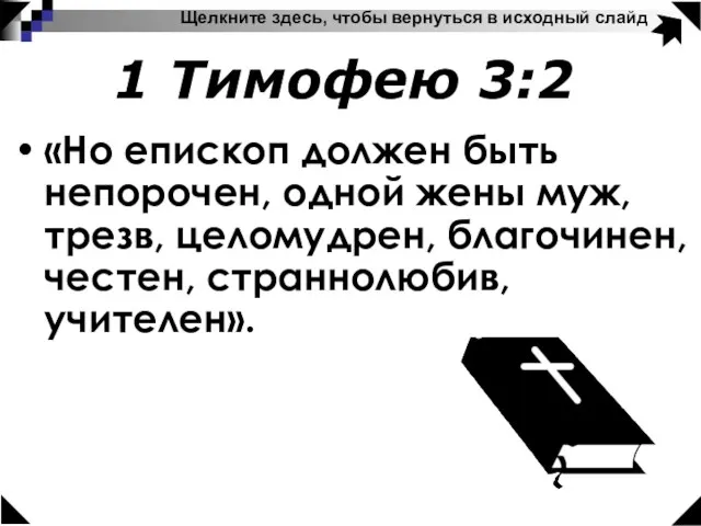 «Но епископ должен быть непорочен, одной жены муж, трезв, целомудрен, благочинен, честен,