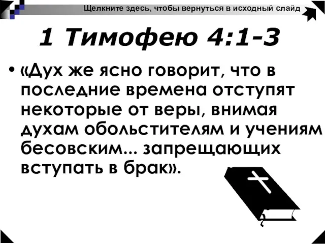 «Дух же ясно говорит, что в последние времена отступят некоторые от веры,