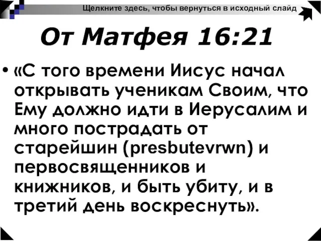 «С того времени Иисус начал открывать ученикам Своим, что Ему должно идти