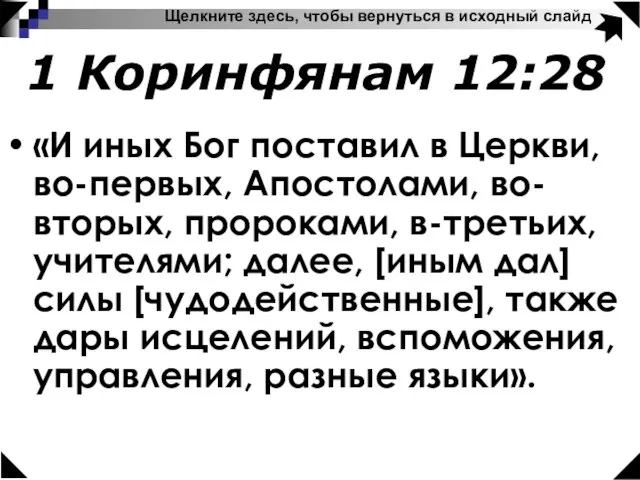 «И иных Бог поставил в Церкви, во-первых, Апостолами, во-вторых, пророками, в-третьих, учителями;