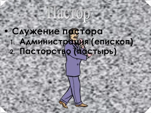 Служение пастора Администрация (епископ) Пасторство (пастырь) Пастор