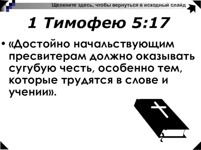 «Достойно начальствующим пресвитерам должно оказывать сугубую честь, особенно тем, которые трудятся в