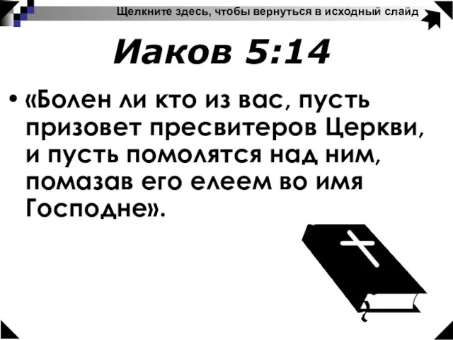 Щелкните здесь, чтобы вернуться в исходный слайд Иаков 5:14 «Болен ли кто