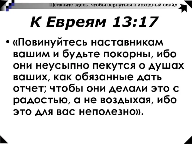 Щелкните здесь, чтобы вернуться в исходный слайд К Евреям 13:17 «Повинуйтесь наставникам