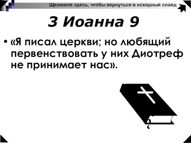 Щелкните здесь, чтобы вернуться в исходный слайд 3 Иоанна 9 «Я писал