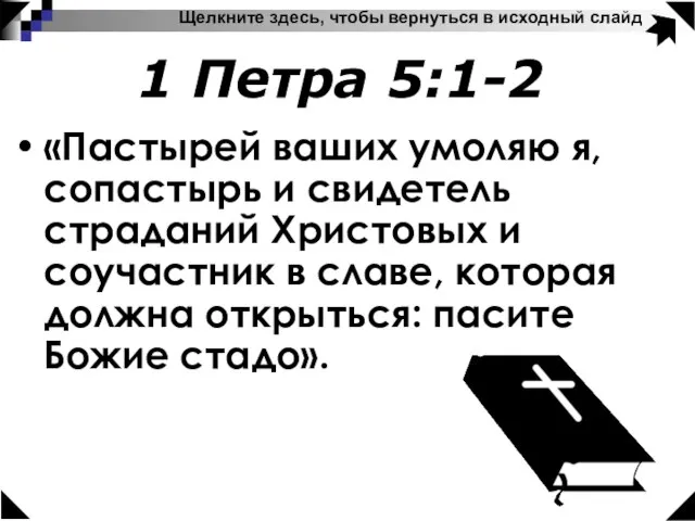 Щелкните здесь, чтобы вернуться в исходный слайд 1 Петра 5:1-2 «Пастырей ваших