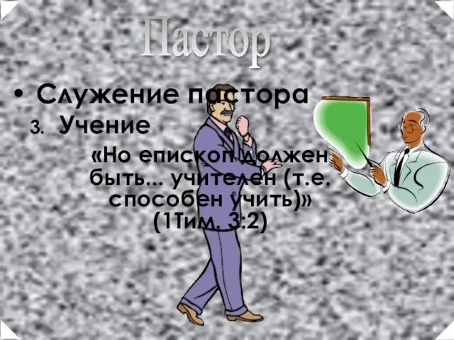 Служение пастора Учение «Но епископ должен быть... учителен (т.е. способен учить)» (1Тим. 3:2) Пастор