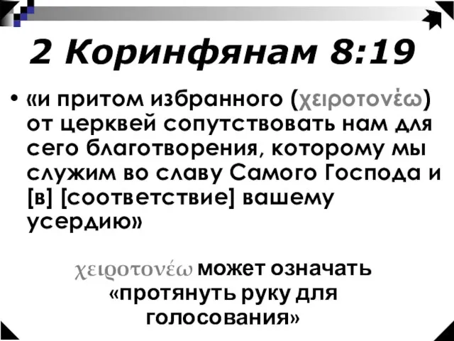 χειροτονέω может означать «протянуть руку для голосования» 2 Коринфянам 8:19 «и притом