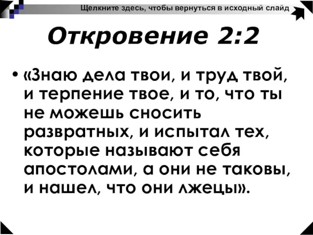 Откровение 2:2 Щелкните здесь, чтобы вернуться в исходный слайд «Знаю дела твои,