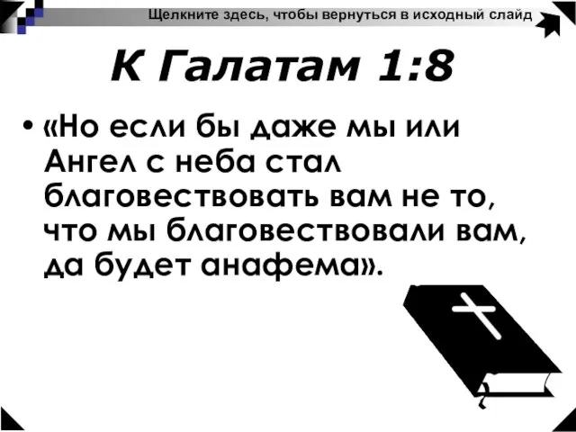 К Галатам 1:8 Щелкните здесь, чтобы вернуться в исходный слайд «Но если