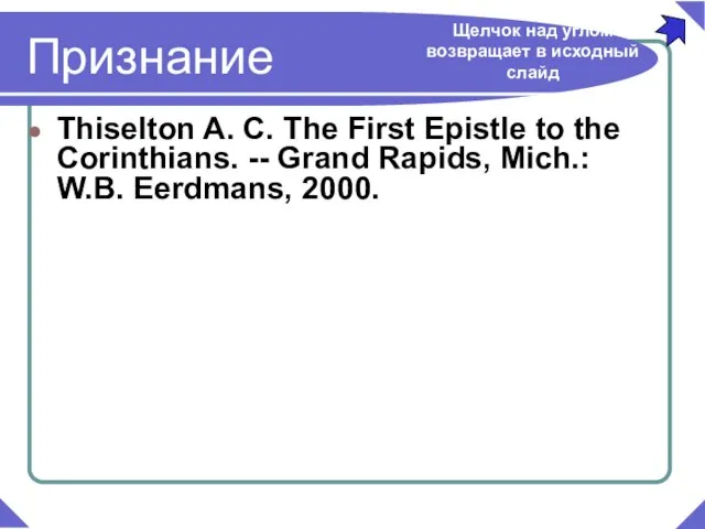 Thiselton A. C. The First Epistle to the Corinthians. -- Grand Rapids,