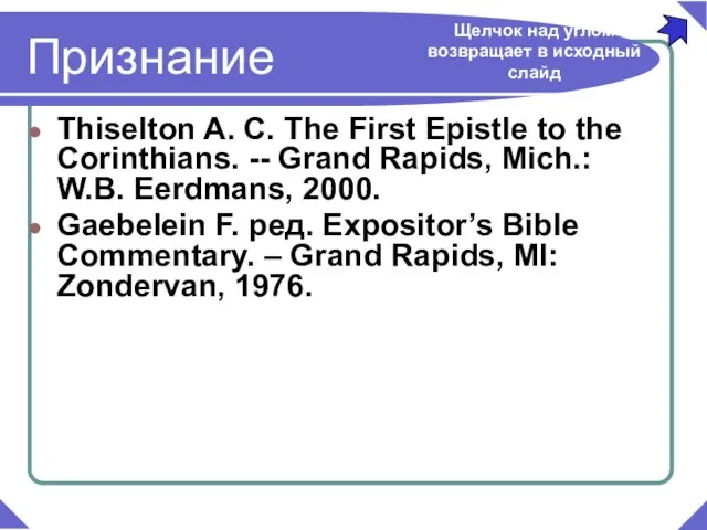 Thiselton A. C. The First Epistle to the Corinthians. -- Grand Rapids,