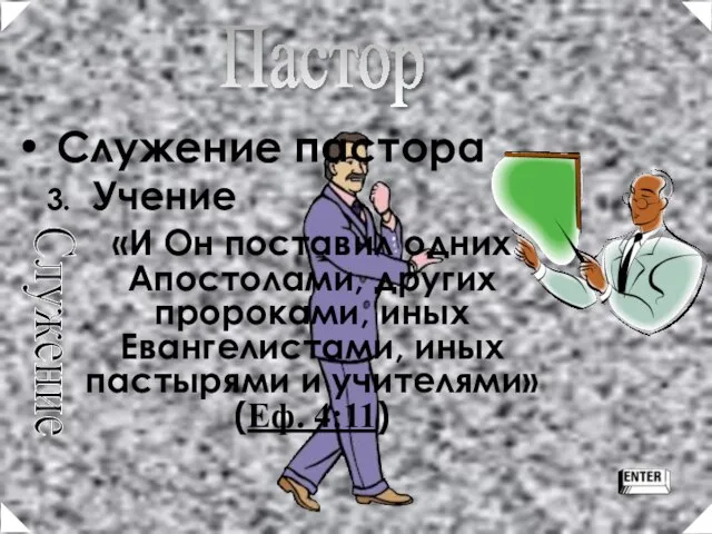 Служение Служение пастора Учение «И Он поставил одних Апостолами, других пророками, иных