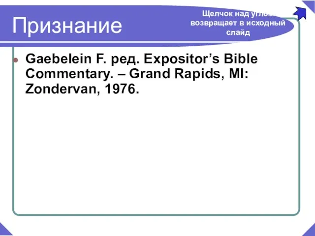 Gaebelein F. ред. Expositor’s Bible Commentary. – Grand Rapids, MI: Zondervan, 1976.