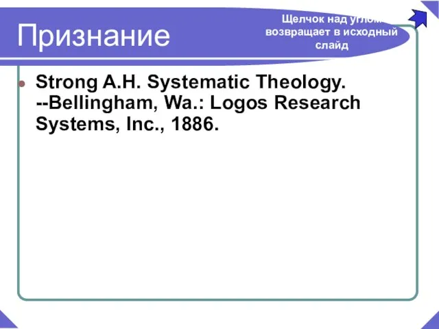 Strong A.H. Systematic Theology. --Bellingham, Wa.: Logos Research Systems, Inc., 1886. Признание