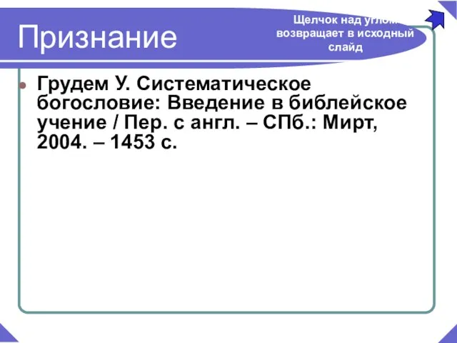 Грудем У. Систематическое богословие: Введение в библейское учение / Пер. с англ.