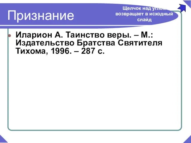 Иларион А. Таинство веры. – М.: Издательство Братства Святителя Тихома, 1996. –