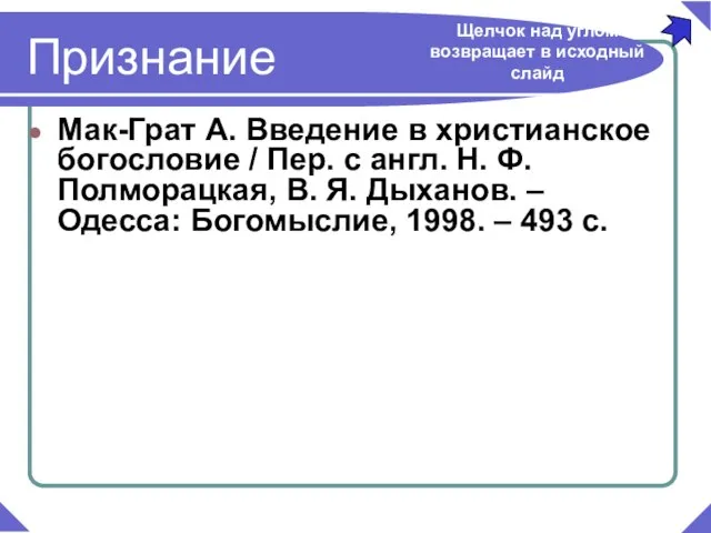 Мак-Грат А. Введение в христианское богословие / Пер. с англ. Н. Ф.