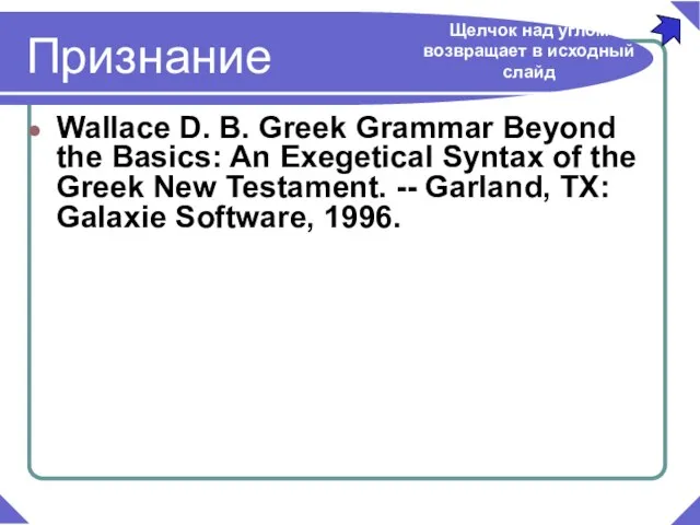 Wallace D. B. Greek Grammar Beyond the Basics: An Exegetical Syntax of