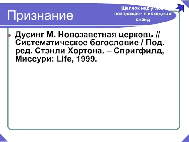 Дусинг М. Новозаветная церковь // Систематическое богословие / Под. ред. Стэнли Хортона.