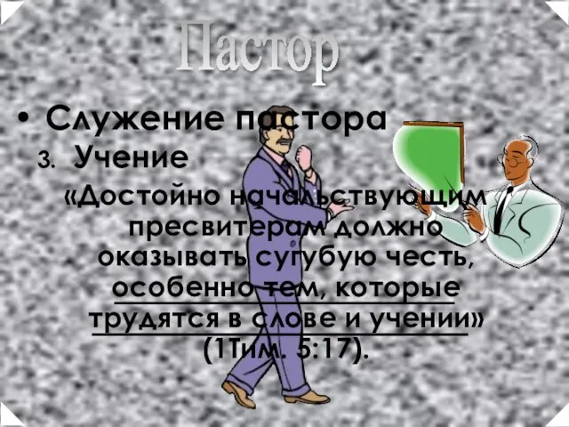 Служение пастора Учение Пастор «Достойно начальствующим пресвитерам должно оказывать сугубую честь, особенно