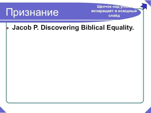 Признание Jacob P. Discovering Biblical Equality. Щелчок над углом возвращает в исходный слайд
