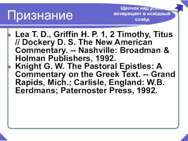 Lea T. D., Griffin H. P. 1, 2 Timothy, Titus // Dockery