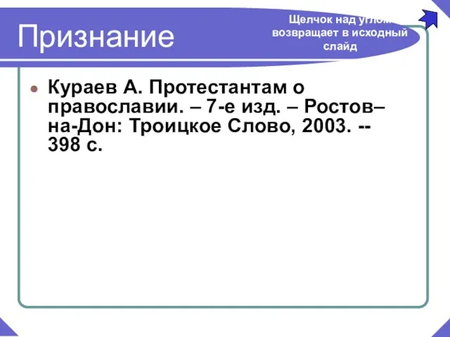 Кураев А. Протестантам о православии. – 7-е изд. – Ростов–на-Дон: Троицкое Слово,