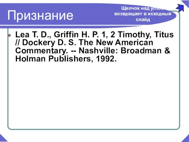 Lea T. D., Griffin H. P. 1, 2 Timothy, Titus // Dockery