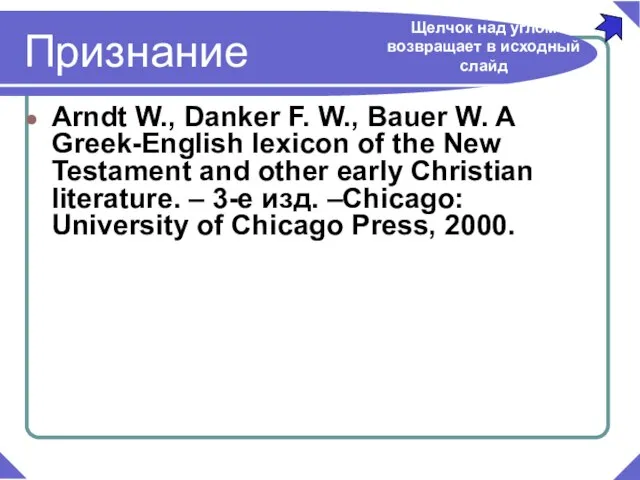 Признание Arndt W., Danker F. W., Bauer W. A Greek-English lexicon of