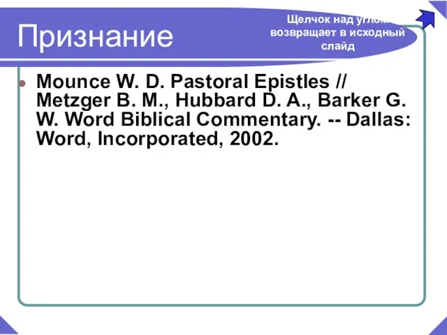 Mounce W. D. Pastoral Epistles // Metzger B. M., Hubbard D. A.,