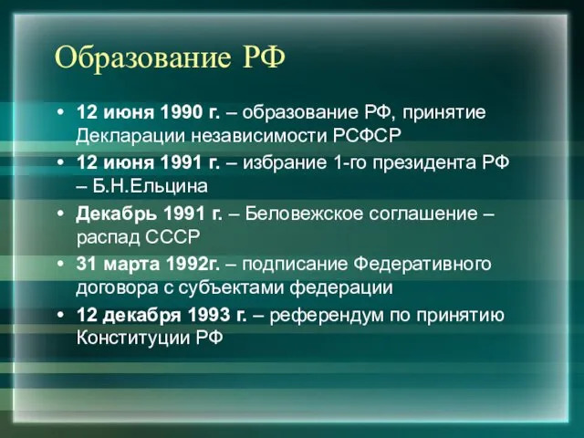 Образование РФ 12 июня 1990 г. – образование РФ, принятие Декларации независимости