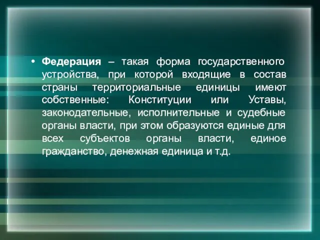 Федерация – такая форма государственного устройства, при которой входящие в состав страны