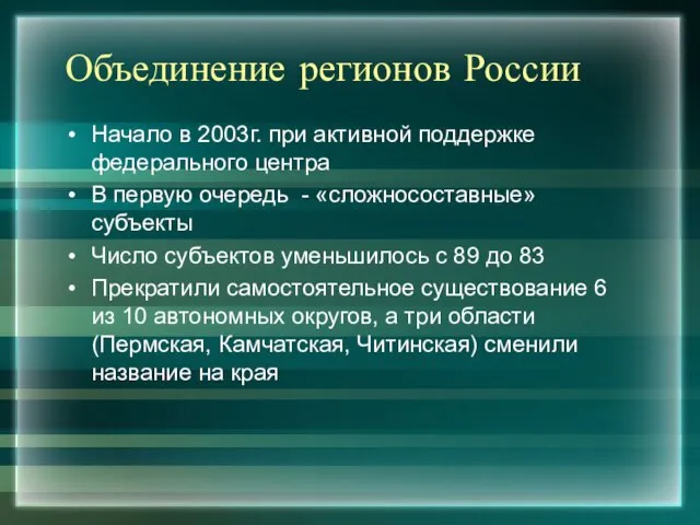 Объединение регионов России Начало в 2003г. при активной поддержке федерального центра В