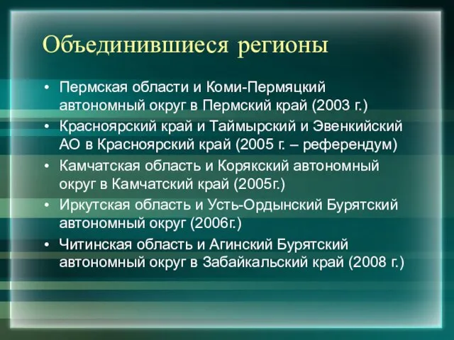 Объединившиеся регионы Пермская области и Коми-Пермяцкий автономный округ в Пермский край (2003