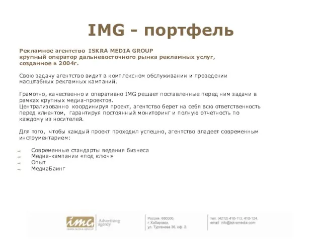 IMG - портфель Рекламное агентство ISKRA MEDIA GROUP крупный оператор дальневосточного рынка