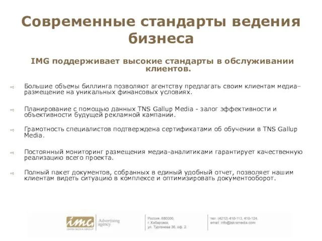 Современные стандарты ведения бизнеса IMG поддерживает высокие стандарты в обслуживании клиентов. Большие