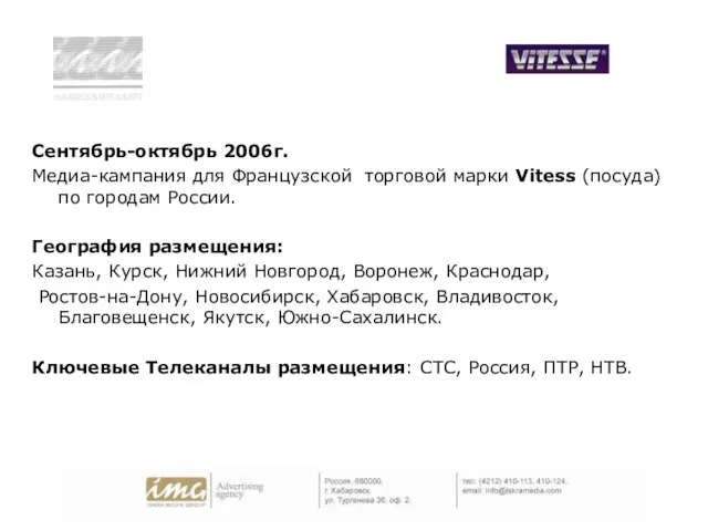 Сентябрь-октябрь 2006г. Медиа-кампания для Французской торговой марки Vitess (посуда) по городам России.