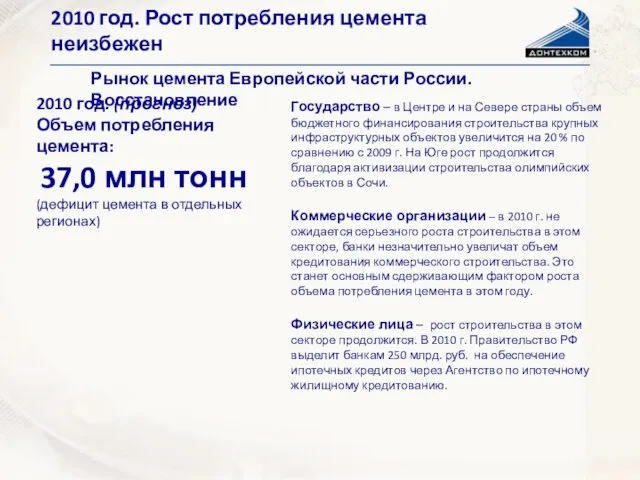 Рынок цемента Европейской части России. Восстановление 2010 год. Рост потребления цемента неизбежен